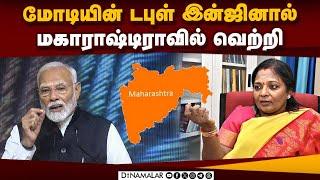 மகாராஷ்ட்ராவை போல தமிழகத்திலும் பாஜ வெல்லும் Tamilasai | BJP senior leader | Press meet| Chennai|