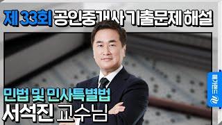 [제 33회 공인중개사 시험] 민법 및 민사특별법 서석진 교수님 해설강의