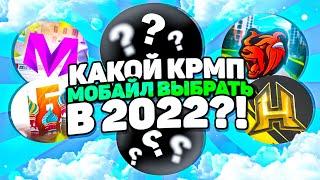 ТОП 5 ЛУЧШИХ КРМП МОБАЙЛ ПРОЕКТОВ! ТОП 5 ЛУЧШИХ КРМП НА АНДРОИД - МАТРЕШКА РП - МАТРËШКА RP