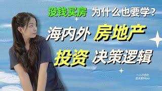 海内外房地产不动产投资怎么决策思考？没钱买房为什么也要学投资？