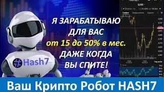 Hash7 - Робот работает, а вы можете отдыхать!