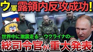 【ゆっくり解説】ロシア激震…ウクライナ総司令官が重大発表！【ゆっくり軍事プレス】