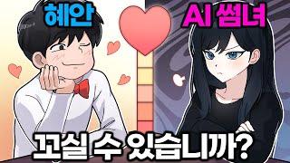 실패율 99%라는 AI 썸녀 연애시뮬레이터️ㅋㅋㅋㅋㅋㅋㅋㅋㅋㅋ