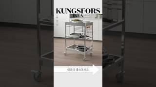 나만 아는 이케아 유니크템 | 쿵스포르스 트롤리 카트 | IKEA KUNGSFORS