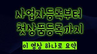 위탁판매 사업자등록부터 스토어 상품등록 전까지의 모든 과정 위탁판매 시작하는법 투잡 부업