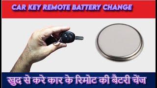 Car Key Remote Battery Change | Chevrolet Sail | HB | Tech Jugaad 4U | चाबी के रिमोट की बैटरी चेंज |