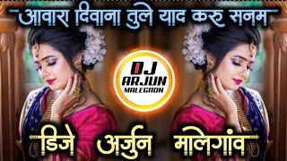 याद_करु_सनम_yad_karu_sanam_rahul_more_singer_bhaiya_more DJ ARJUN MALEGAON MG AWARA DIWANA TULE YAD