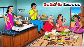 తిండిబోతు కుటుంబం | Stories in Telugu | neethi kathalu | Chandamama kathalu