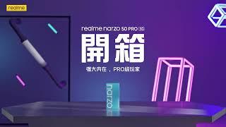 realme narzo 50 Pro｜開箱影片