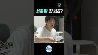 【#TVPP】 서울 말 참 쉽죠? | 나혼자산다 | TVPP | MBC 240308 방송