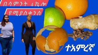 lose 4kg in 1week አለስፈለጊ ዉፍረትን እሚቀንስ በሳምንት ዉስጥ ትልቅ ለዉጥ እምታዩበት በዉጤቱ ትደነቃላችዉ/ orange peel/weight lose/