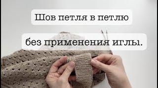 ШОВ ПЕТЛЯ В ПЕТЛЮ БЕЗ ️ПРИМЕНЕНИЯ ИГЛЫ И ДОПОЛНИТЕЛЬНОЙ НИТИ️