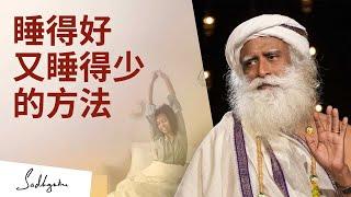 如何睡得好 又睡得少？| Sadhguru 萨古鲁