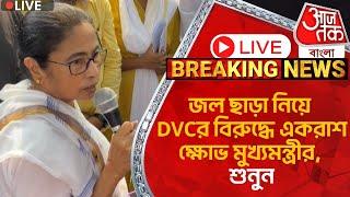 মমতা Live: জল ছাড়া নিয়ে DVCর বিরুদ্ধে একরাশ ক্ষোভ মুখ্যমন্ত্রীর, শুনুন | CM in Panskura | Flood