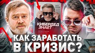 ️ ️ КАК ЗАРАБОТАТЬ В КРИЗИС: СЕКРЕТЫ КИБЕРДЕДА