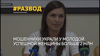 Мошенники в Барнауле взяли на имя молодой успешной женщины автокредит и крупную сумму денег