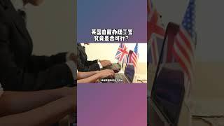 英国自雇办理工签究竟是否可行？ /微信咨询：G1380901  三十年经验英国律师团队/ 最高等级移民法律资质/英国移民/英国签证法律