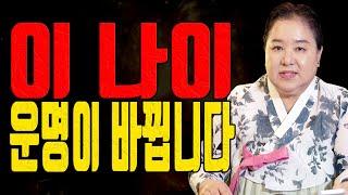 이 나이에 운명이 바뀐다! 뒤집히는 인생의 순간 - 대전점집 용한무당 점집추천 점집후기 홍두깨 이시안