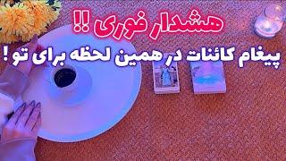 فال بدون زمان نیت کن! 🪬 پیغام کائنات در همین لحظه برای تو !