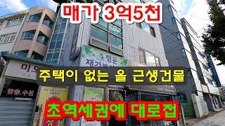 [352]지하철 초역세권 올근생상가건물매매