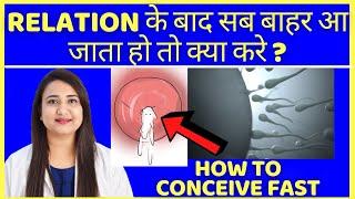 RELATION के बाद सब बाहर आ जाता हो तो क्या करे ? HOW TO CONCEIVE FAST