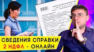 Как получить Справку 2 НДФЛ через Госуслуги онлайн?