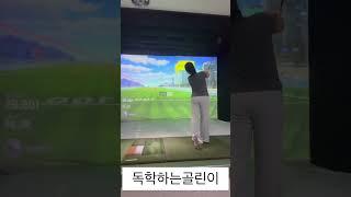 독학골린이 2 #골프 #golf #golfswing #shorts #shortlive