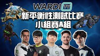 【星海爭霸2】WardiTv 平衡性測試賽 A組小組賽  !肉乾