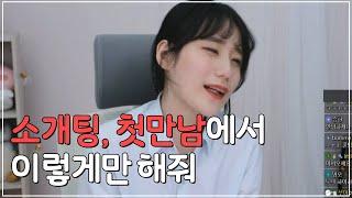 소개팅, 첫만남에서 남자는 이것만 안해도 반은 갑니다. 소개팅에서 말못하는 남자들 필수!!