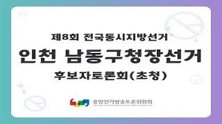 제8회 지선 인천_남동구청장선거 후보자토론회(초청)