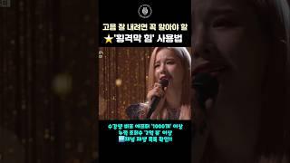 고음 잘 내려면 꼭 알아야 할 '횡격막 힘' 사용 방법 #shorts