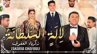 Zakaria Ghafouli - LALLA SOLTANA [Music Video] | (زكرياء الغفولي - لالة السلطانة  (فيديو كليب