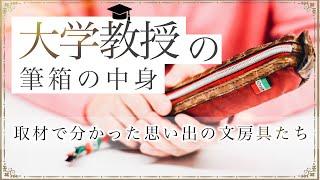 【筆箱の中身紹介】大学教授は筆箱にどんなをペンを入れているのか徹底取材！！一つ一つのペンに対する思い入れから、教授の人生を感じ取ることが出来ました。 DogHouse筆記具見聞録