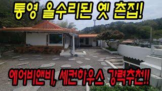 [매물번호.38]통영 바닷가 올수리된 주택 매매 ! ! #통영전원주택#통영세컨하우스#통영촌집#산양읍주택#통영부동산#산양읍#산양읍세컨하우스#통영주택#산양읍촌집#통영바다인근주택