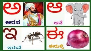 ಕನ್ನಡ ವಣ೯ಮಾಲೆ । ಅ ಅರಸ ಆ ಆನೆ । Kannada Varnamale with Pictures | Swaragalu n Vyanjanagalu