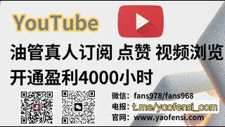 YouTube刷订阅，YouTube刷观看时长，YouTube刷直播人数，达到申请获利条件