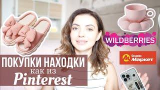 МУЖ УВИДЕЛ ПОКУПКИ  с Яндекс Маркет и Вайлдберриз | НАХОДКИ Wildberris как из Pinterest