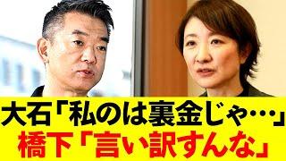 大石あきこ「裏金じゃないです」←橋下徹「言い訳すんなよ」←wwwww