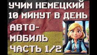 100 Слов: АВТОМОБИЛЬ Ч.1/2 | #немецкий для Начинающих