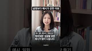 설명보다 예시가 강한 이유