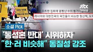 '동성혼 반대' 시위하자…"한·러 비슷해" 동질성 강조 #소셜픽 / JTBC 아침&