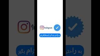 گرفتن تیک آبی اینستاگرام تضمینی! ۲۰۲۳ |meta verified instagram