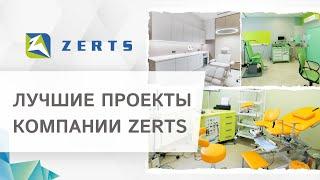  Лучшие проекты по оснащению клиник медицинским оборудованием ZERTS. Медицинское оборудование. 18+