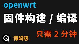 【全网最细】小白2分钟，快速构建编译专属openwrt固件，超级简单，适用于官方openwrt、immortalwrt