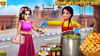 दिल्ली की पानीपुरी वाली | Delhi Ki Panipuri | Hindi Kahani | Moral Stories | Stories in Hindi |Story