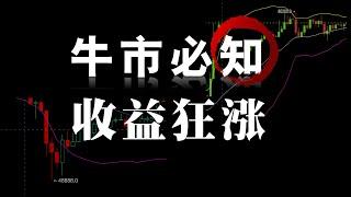 绝大多数人都不知道牛市这样做才能翻十倍！｜为什么很多人越是牛市越是会爆仓｜如何刀尖舔血拿到利润全身而退？｜为什么在牛市反而要考虑熊市？｜一个穿越多轮牛熊的交易布道者的心血分享！！！！！！