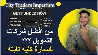 مراجعة شركة CityTradersImperium : من أفضل شركات التمويل للمتداولين ؟؟؟