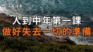 人生起落是常態，最難的是接受落差，在困境中調整心態，重新出發！人到中年第一課：做好失去一切的準備【深夜讀書】#佛禪 #中老年心語  #晚年生活 #深夜讀書 #為人處世