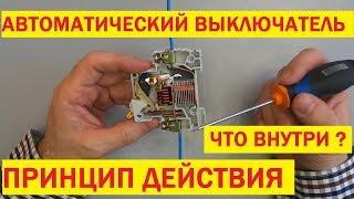 Автомат. Принцип работы. Как устроен автоматический выключатель. Circuit breaker. Device.