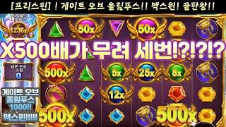 무료슬롯게임 프리스핀 [제보영상]  게이트 오브 올림푸스 1000 !레전드 프리스핀 맥스윈!! x500배가 3번? 번개쇼! 대박 !!  #노리밋#프리슬롯#프라그마틱#온라인슬롯